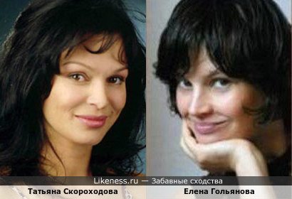 Татьяна Скороходова похожа на Елену Гольянову