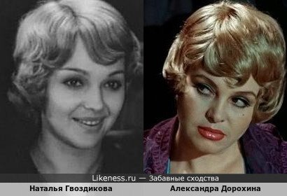 Наталья Гвоздикова похожа на Александру Дорохину