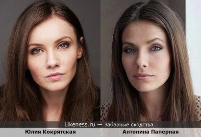 Юлия Кокрятская похожа на Антонину Паперную