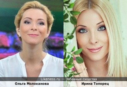Ольга Молоканова похожа на Ирину Топорец