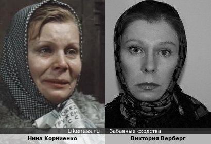 Нина Корниенко похожа на Викторию Верберг