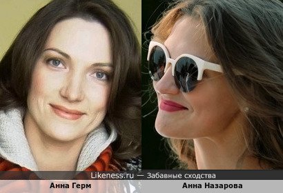 Анна Герм похожа на Анну Назарову