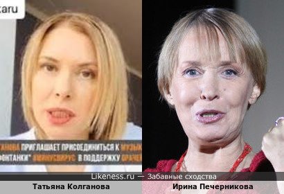 Татьяна Колганова похожа на Ирину Печерникову