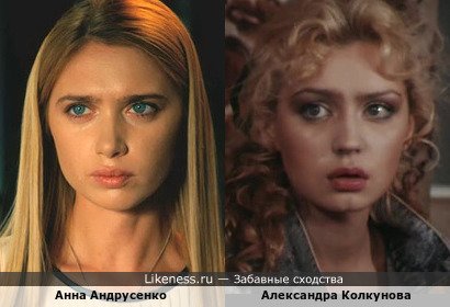 Анна Андрусенко похожа на Александру Колкунову