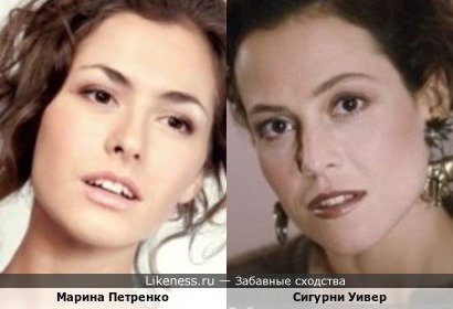 Марина Петренко похожа на Сигурни Уивер