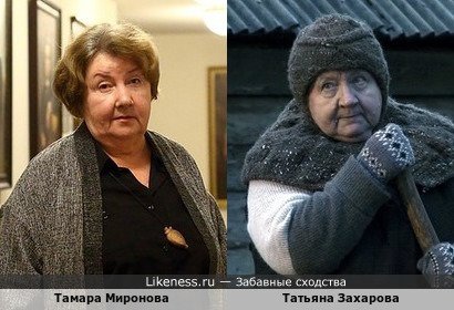 Тамара Миронова похож на Татьяну Захарову