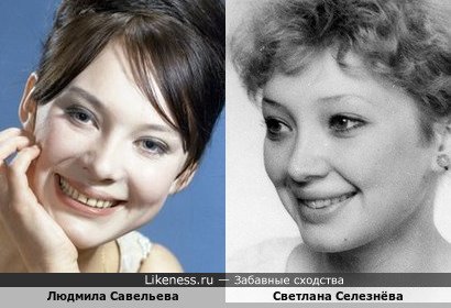Людмила Савельева похожа на Светлану Селезнёву
