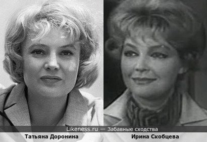 Татьяна Доронина похожа на Ирину Скобцеву