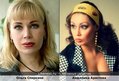 Ольга Спиркина похожа на Анжелику Аристову