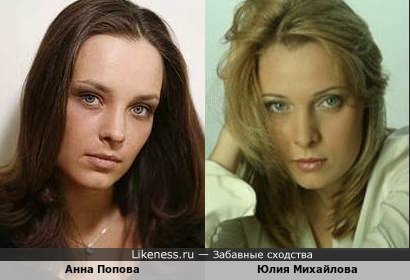 Анна Попова похожа на Юлию Михайлову
