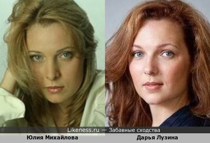 Юлия Михайлова похожа на Дарью Лузину