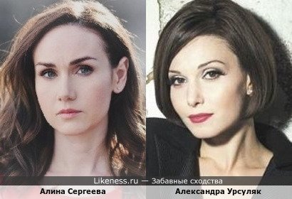 Алина Сергеева похожа на Александру Урсуляк