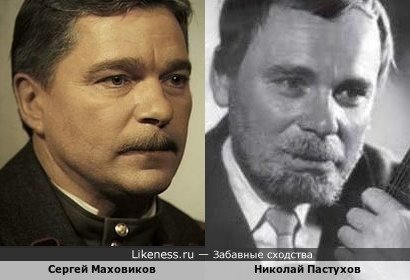 Сергей Маховиков похож на Николая Пастухова