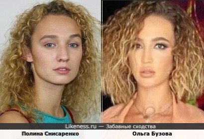 Полина Снисаренко похожа на Ольгу Бузову