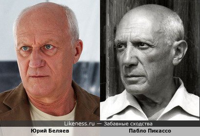 Юрий Беляев похож на Пабло Пикассо