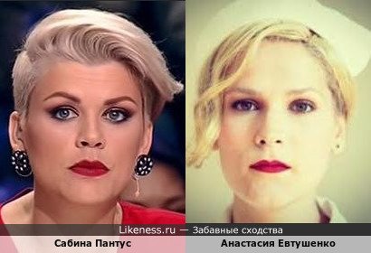 Сабина Пантус похожа на Анастасию Евтушенко