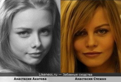 Анастасия Акатова похожа на Анастасию Стежко