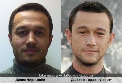Денис Чернышёв похож на Джозефа Гордона-Левитта