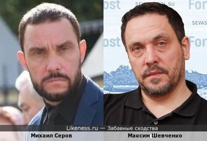 Михаил Серов похож на Максима Шевченко