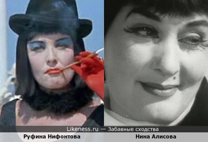 Руфина Нифонтова похожа на Нину Алисову