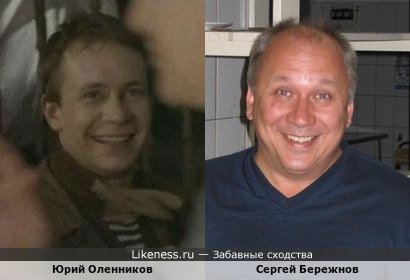 Юрий Оленников похож на Сергея Бережнова
