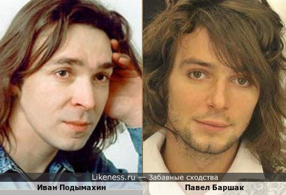 Иван Подымахин похож на Павла Баршака
