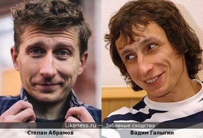 Степан Абрамов похож на Вадима Галыгина