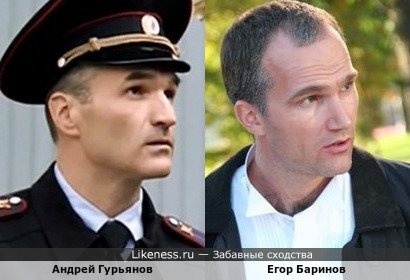 Андрей Гурьянов похож на Егора Баринова