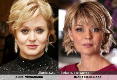Анна Михалкова похожа на Юлию Меньшову