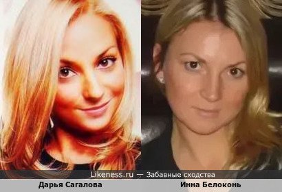 Дарья Сагалова похожа на Инну Белоконь