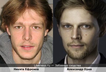 Никита Ефремов похожа на Александра Орава