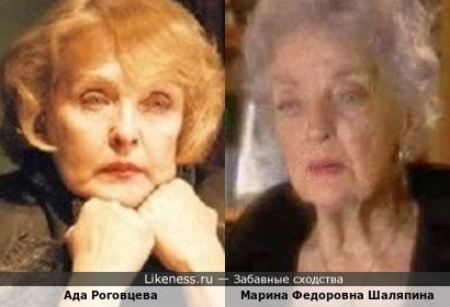 Ада Роговцева похожа на Марину Федоровна Шаляпину