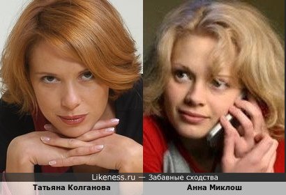 Татьяна Колганова похожа на Анну Миклош
