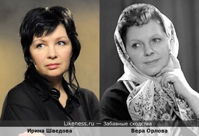 Ирина Шведова похожа на Веру Орлову