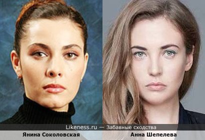 Янина Соколовская похожа на Анну Шепелеву
