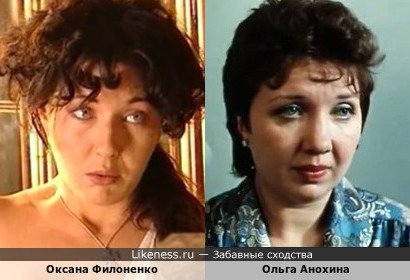Оксана Филоненко похожа на Ольгу Анохину