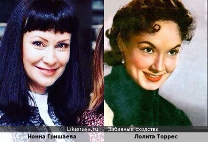 Нонна Гришаева похожа на Лолиту Торрес