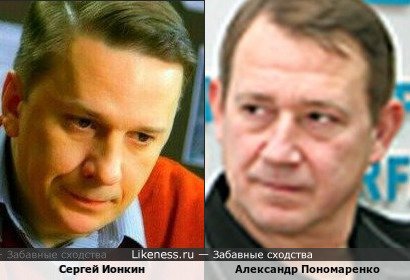 Сергей Ионкин похож на Александра Пономаренко
