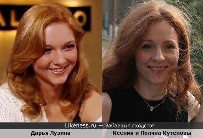 Дарья Лузина похожа на Ксению Кутепову