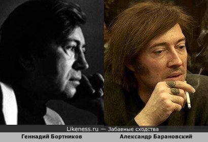 Геннадий Бортников похож на Александра Барановского