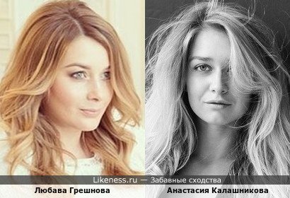 Любава Грешнова похожа на Анастасию Калашникову