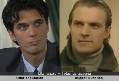 Олег Харитонов похож на Андрея Биланова