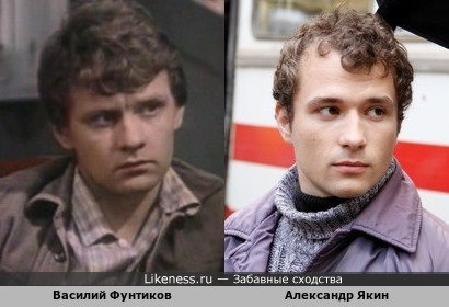 Василий Фунтиков похож на Александра Якина