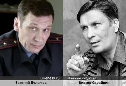 Евгений Булычёв похож на Виктора Сарайкина