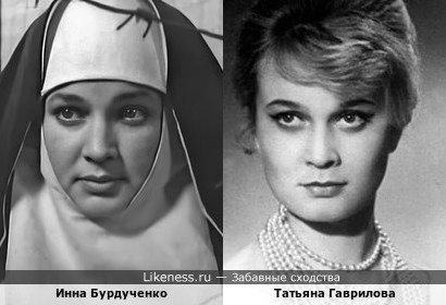 Инна Бурдученко похожа на Татьяну Гаврилову