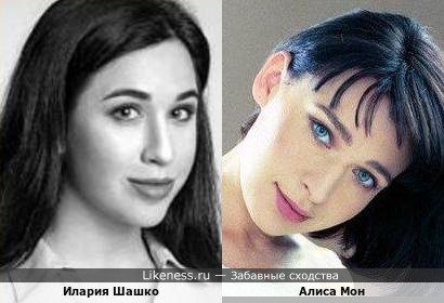 Илария Шашко похожа на Алису Мон