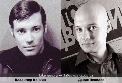 Владимир Конкин похож на Дениса Яковлева
