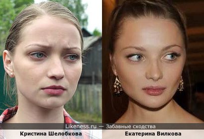 Кристина Шелобкова похожа на Екатерину Вилкову