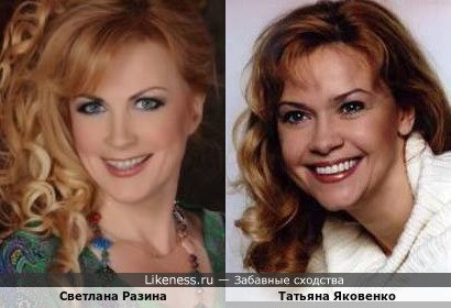 Светлана Разина похожа на Татьяну Яковенко