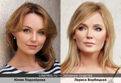Юлия Подозёрова похожа на Ларису Вербицкую